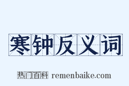 寒钟反义词是什么意思的图片